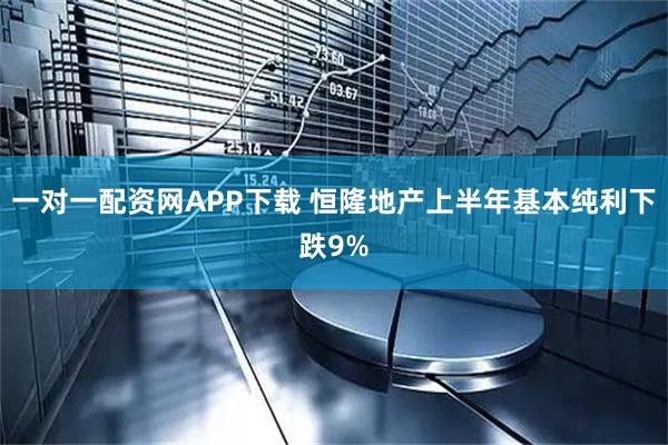 一对一配资网APP下载 恒隆地产上半年基本纯利下跌9%