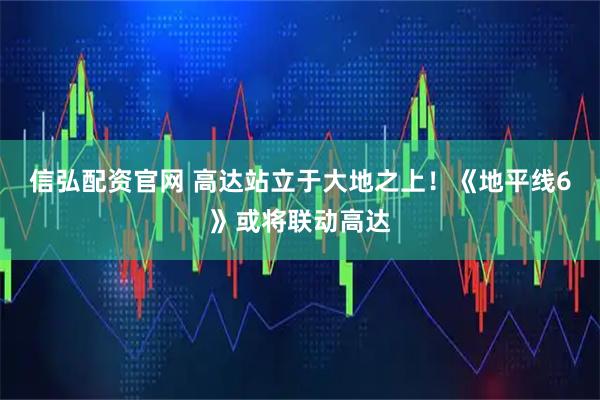 信弘配资官网 高达站立于大地之上！《地平线6》或将联动高达